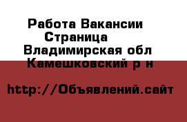 Работа Вакансии - Страница 698 . Владимирская обл.,Камешковский р-н